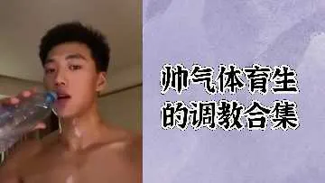 极品体育生被爆操调教合集 巨根狂干骚穴内射颜射
