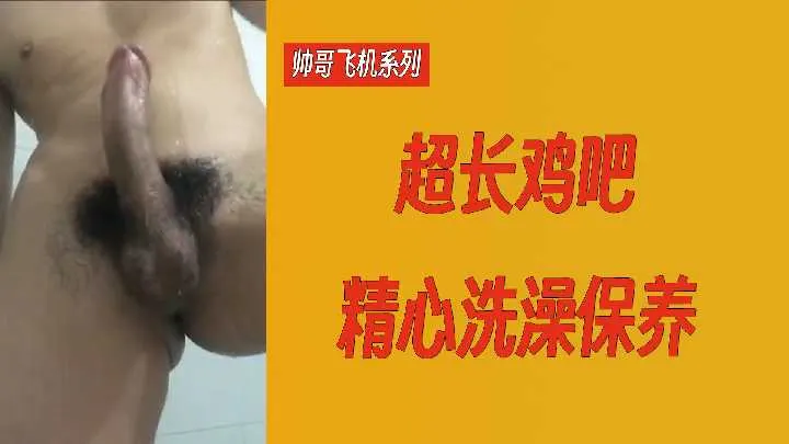 帅哥飞机系列 超长巨屌精心保养 极品猛男自慰实录