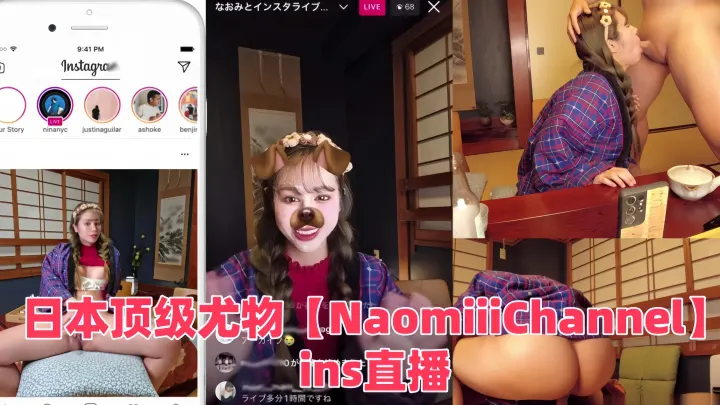 第一素人的日本顶级尤物【NaomiiiChannel】ins直播