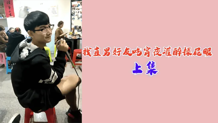 直男好友被灌醉爆菊 深夜醉酒沦陷肛交play