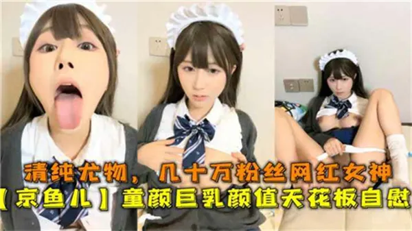 百万网红童颜巨乳！清纯妹妹骚穴自慰，娇喘喷水高潮失禁