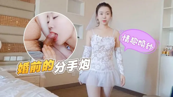极品准新娘婚前沦陷！穿纯白婚纱被前男友狂操，无套内射后颜射灌满嘴