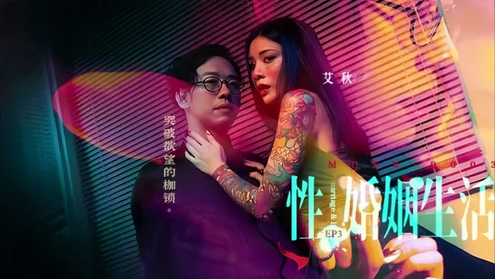 MDSR-0003 骚妻艾秋EP3：极品人妻突破禁忌 被巨根狂操到潮喷