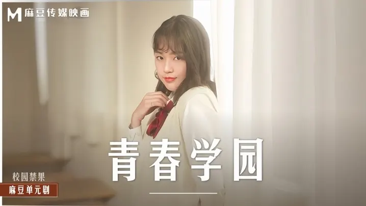 MD0237 清纯校花楚梦舒沦陷教室 巨乳学霸被爆操到潮喷