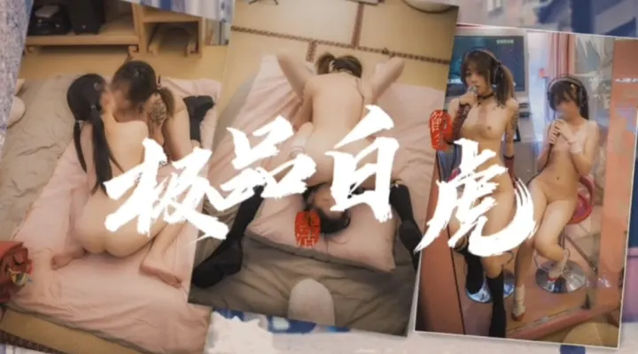 极品白虎萝莉互舔淫穴 双飞69高潮喷水