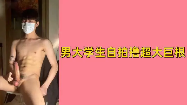【素人自拍】男大学生宿舍撸管秀 超大巨根狂撸爆射白浆