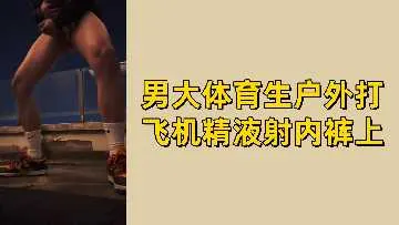 免费男大体育生户外撸管狂射 白浊精液渗透内裤