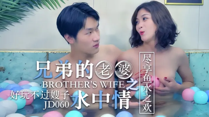 JD060 狂操兄弟的极品人妻嫂子 水中激战全身湿透 浪叫不断淫水横流