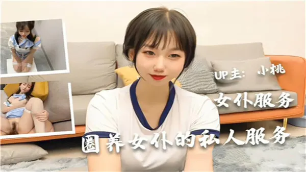 极品女仆私密调教 全身开发淫穴狂操到高潮喷水