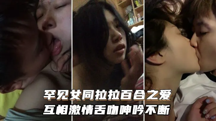 极品百合激情互舔 浪叫呻吟不断 淫水横流