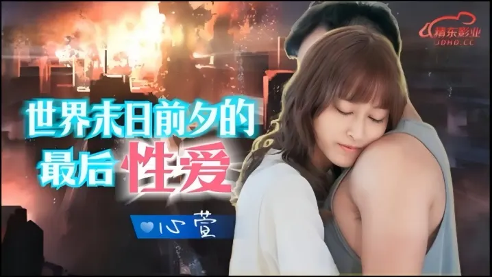 JD139 世界毁灭前夜 极品嫩妹心萱被爆操到高潮颤抖