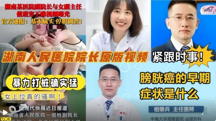 湖南人民医院副院长【祖雄兵】与眼科主任医师【曾琦】偷情出轨视频
