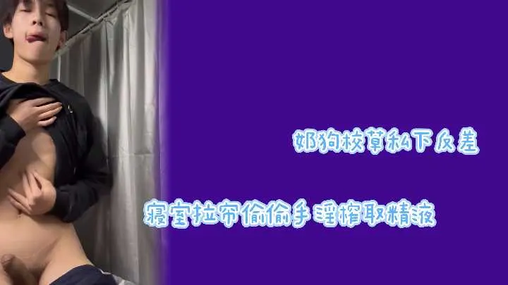 极品校草反差婊！拉帘狂撸巨根，手淫榨精射满内裤