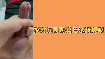 【军旅特供】免费控射！兵哥哥巨根狂喷浓精 骚女被灌满白浆