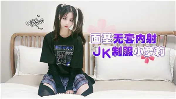 JK制服小萝莉 面基无套内射 清纯学生妹被大叔爆操到潮吹
