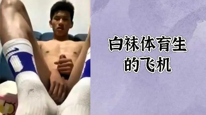 狂干白袜体育生 极品男模爽到飞机