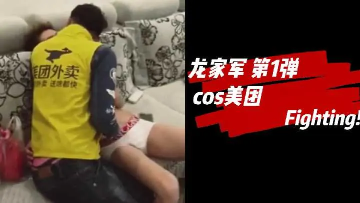 cos美团外卖辣妹巨乳被狂干内射高潮