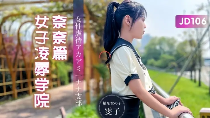 JD106 美乳学妹奈奈遭学长轮流爆操 淫叫征服全校沦为性奴
