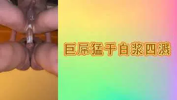 巨屌狂插极品骚货 白浆喷溅射满全身