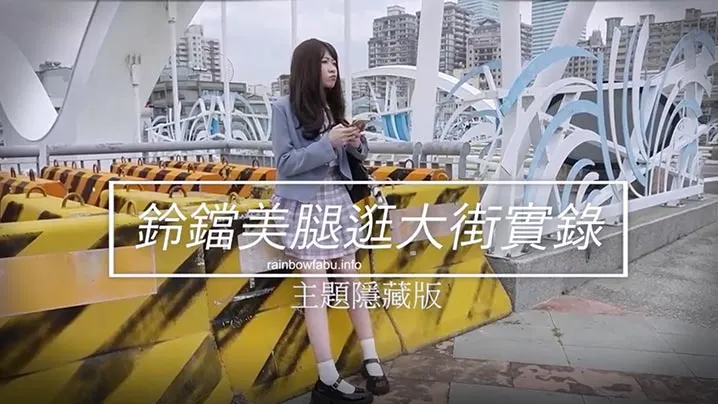 JVID 清纯JK铃铛美腿逛街实录 首次挑战肛塞被爆插到潮喷