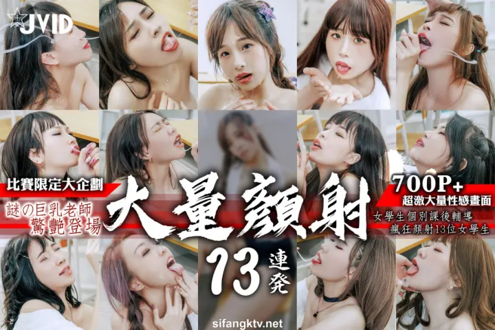 JVID 迷之女教师假鸡巴颜射淫荡学生妹 高潮瞬间表情全记录