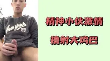 精神小伙巨屌爆撸狂射白浆
