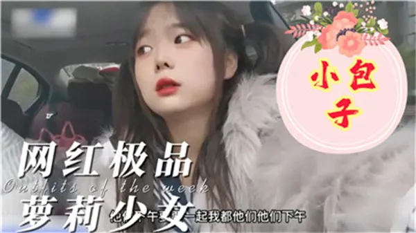 极品网红少女小包子20天私密调教，巨乳爆操淫荡呻吟