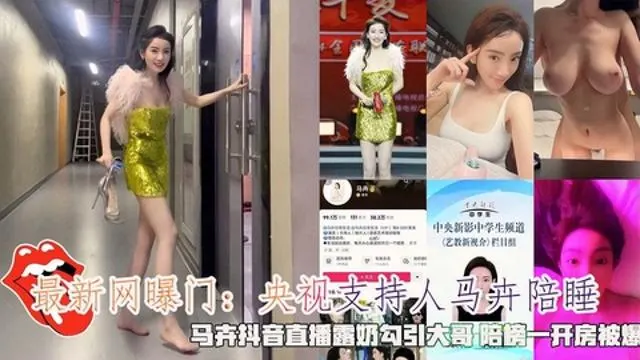 最新网曝门：央视主持人马卉陪睡，马卉抖音直播露奶勾引大哥 陪榜一开房被爆