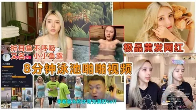 【劲爆抖音大瓜】抖音痞幼好闺蜜“小小鱼露”被曝光泳池8分钟性爱视频