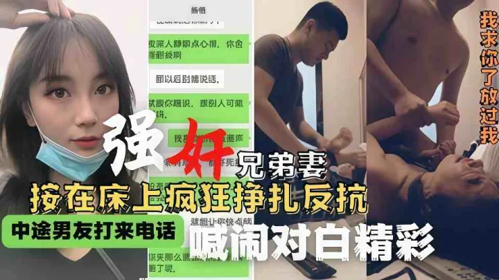 【全程精彩對白】強奸兄弟老婆，人妻被在床上瘋狂掙扎反抗，最後強行插入內射！