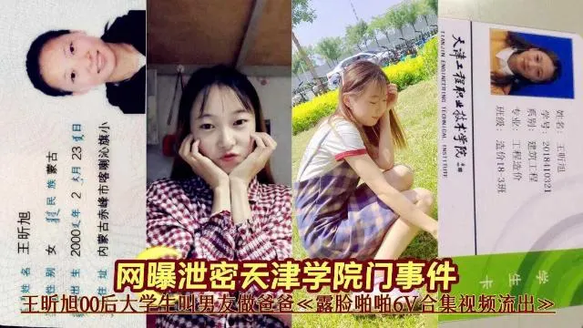 网曝泄密天津学院门事件王听旭00后大学生露脸啪啪流出