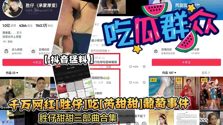 【抖音新瓜】干万网红[胜仔]吃丙甜甜]葡萄事件