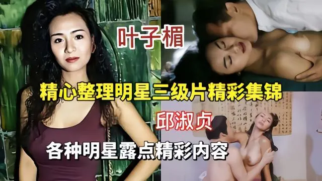 【精心整理明星三级合集】各种明星露点全是高潮片段