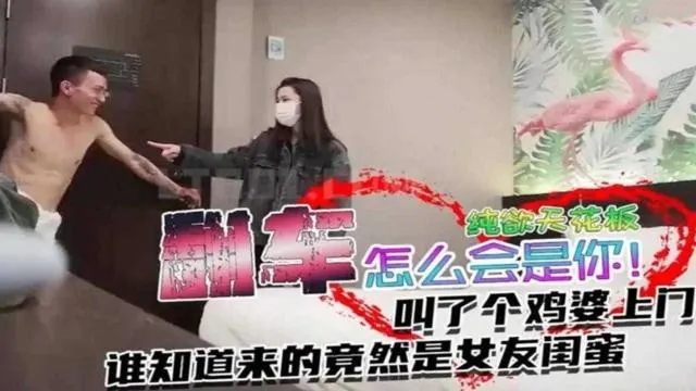 【年度尴尬门事件】叫了个鸡没想到居然是女友的闺蜜上门？？怎么会是你是？