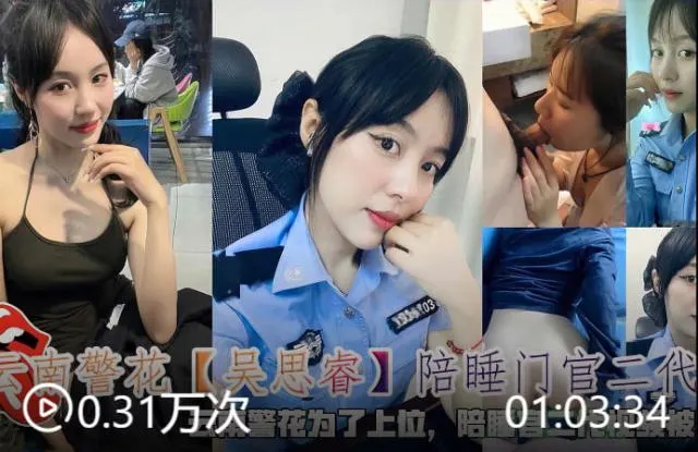 云南警花【吴思睿】陪睡门官二代云南警花为了上位，陪睡官二代视频被曝光。