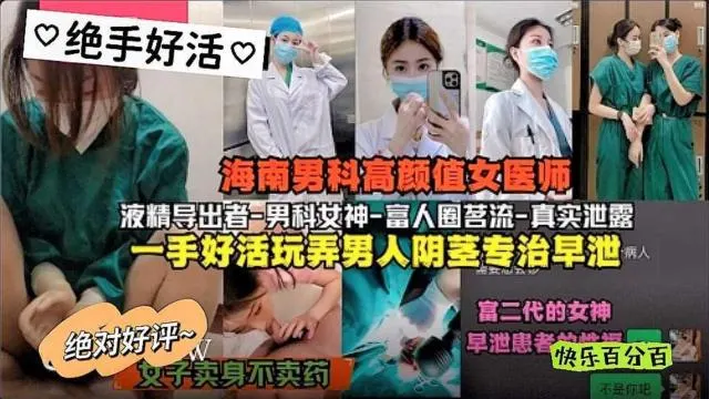 吃瓜爆料海南男科高颜值女医师富人圈茗流一手好活玩弄男人阴茎专职早泄与富二代
