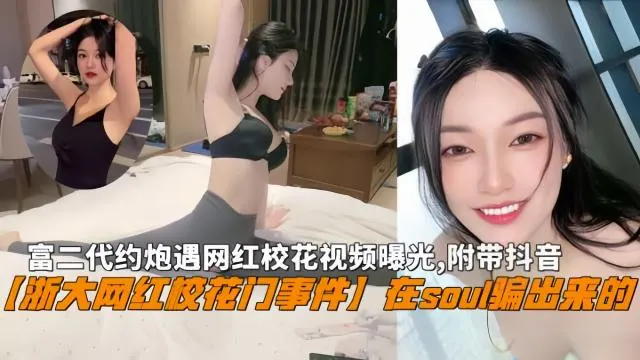 【浙大校花门事件】富二代约炮遇网红校花视频曝光附带抖音