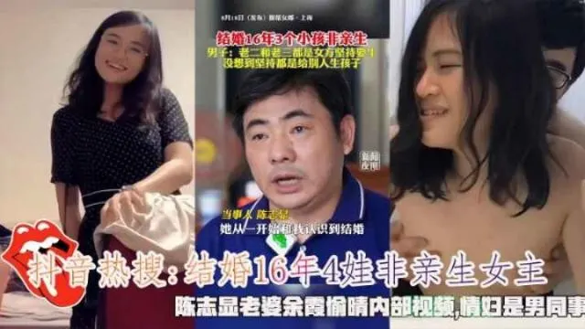 抖音热搜结婚16年4娃非亲生陈志显老婆余霞偷情视频流出