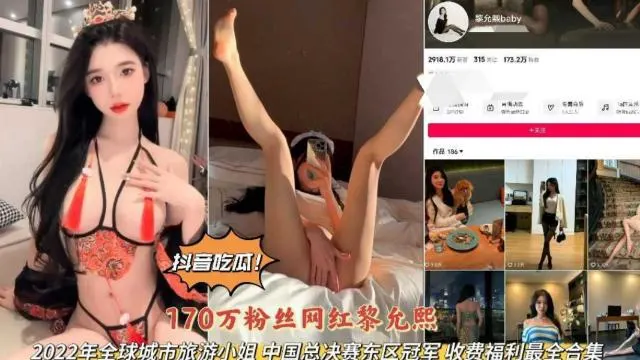 抖音吃瓜170w粉丝网红黎充熙旅游小姐总决赛冠车私拍完整版