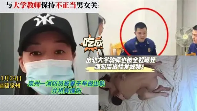 【黑料先鋒】泉州一消防員被妻子舉報出軌并將其撞傷！該消防員丈夫還出軌大學教師也被全程曝光泄密流出性愛視頻！