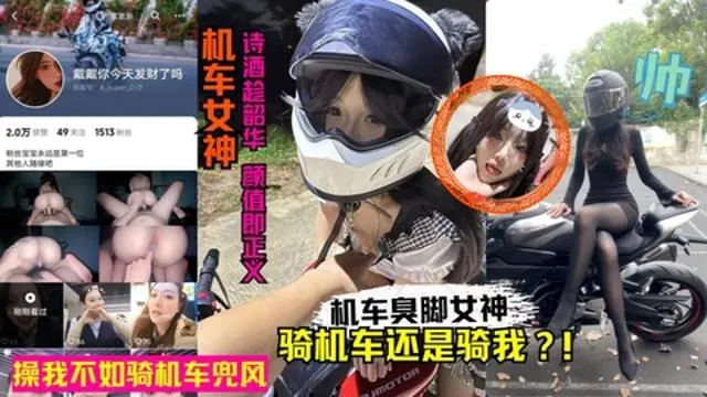 抖音机车臭脚女网红人前酷帅人后反差！卖身赚钱玩机车黑料丑闻！