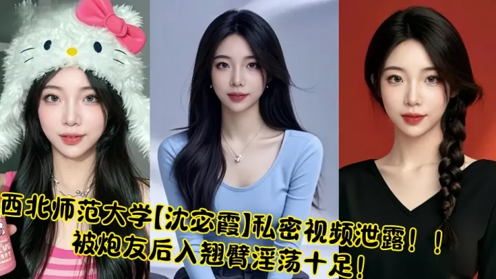 西北师范大学【沈宓霞】私密视频泄露！！被炮友后入翘臀淫荡十足！