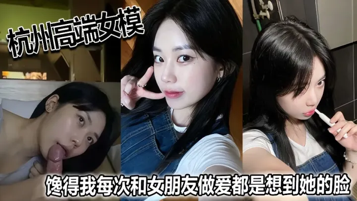 【吃瓜黑料】杭州高端女模特！！馋得我每次和女朋友做爱都是想到她的脸！清纯高颜值，泪痣美人脸！
