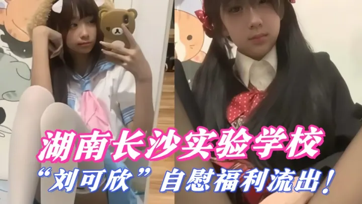 湖南长沙实验学校【刘可欣】自慰福利流出！被金主调教成小母狗 身穿JK制服各种扣穴大秀自慰！