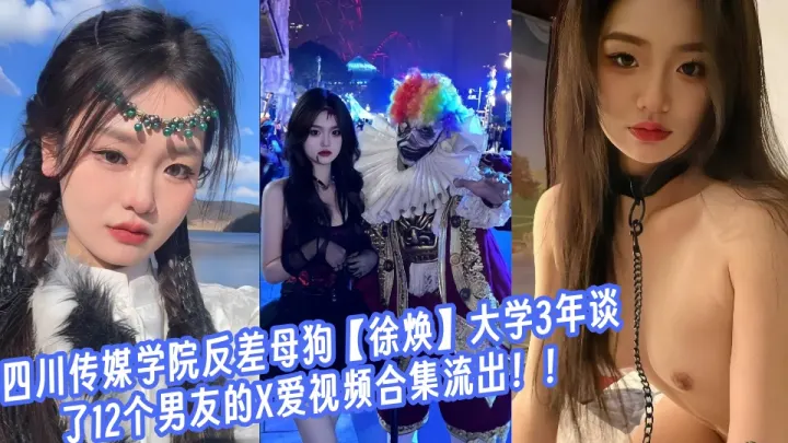 四川传媒学院反差母狗【徐焕】大学3年谈了12个男友的X爱视频合集流出！！