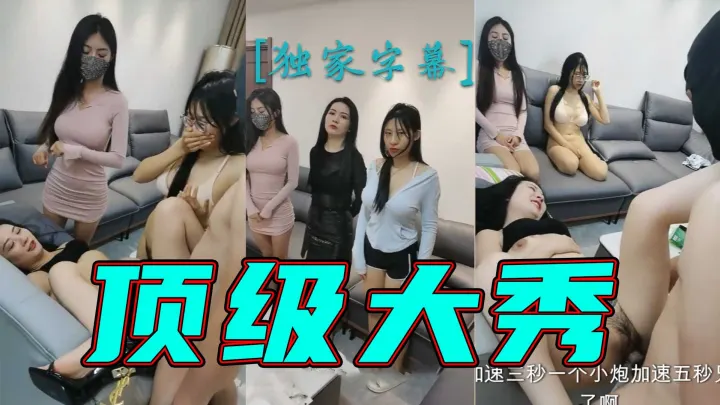 顶级大秀三个淫荡姐姐被两男轮流输出扛起腿沙发上抽插妹子旁边观战