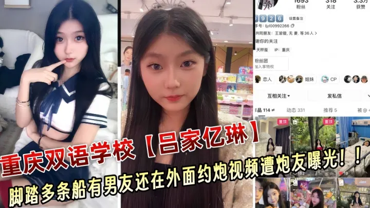 重庆双语学校极品骚货【吕家亿琳】脚踏多条船有男友还在外面约炮视频遭炮友曝光！！