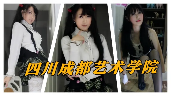 四川成都艺术学院大二女神【紫竹玲】制服捆绑私密视频流出！