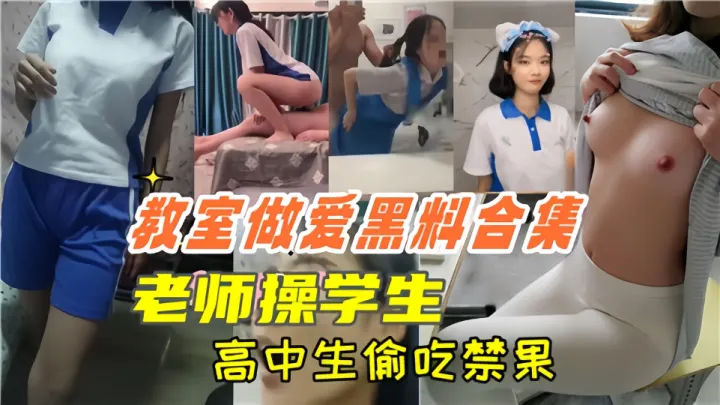 【教室做爱黑料合集】老师操学生高中生偷吃禁果！
