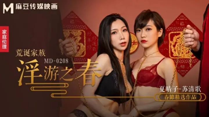 麻豆荒诞家族：春之淫游极致调教，夏晴子与苏清歌的快感盛宴
